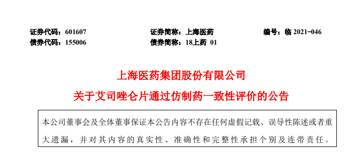 上海医药艾司唑仑片通过仿制药一致性评价