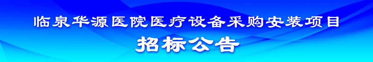 临泉华源医院医疗设备采购安装项目招标公告